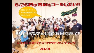 あとなんと6日！！現在33％到達！！ギターウルフセイジの『8/26君の名前をコールしたい！！』シマネジェットフェス2024クラウドファンディング