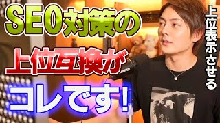 【青汁王子】SEOは必要ありません! ●●を抑えれば全て網羅することが出来るので、上位表示の為に ●●を抑えて下さい【三崎優太/切り抜き】