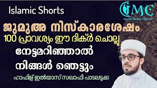 വെള്ളിയാഴ്ച പ്രത്യേക ദിക്ർ