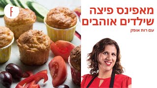 מתכון למאפינס פיצה שילדים אוהבים של רות אופק - פודי