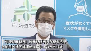 秋元札幌市長会見「集中対策期間」延期決定【HTB北海道ニュース】