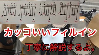 【ドラム】カッコいいフィルイン　#14