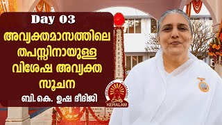 B.K. USHA DIDIJI | അവ്യക്തമാസത്തിലെ തപസ്സിനായുള്ള വിശേഷ അവ്യക്ത സൂചനകൾ  | DAY 03