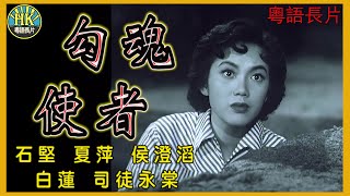 《粵語長片》勾魂使者 (1956)｜石堅｜夏萍｜侯澄滔｜白蓮｜司徒永棠｜導演：吳回｜香港電影｜香港粵語電影｜粵語中字