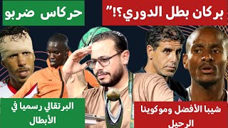 حركاس ضربو للجماهير 🤨 | شيبا الأفضل | بركان يقترب من التتويج ويضمن رسميا الأبطال