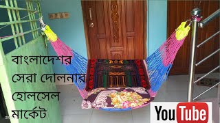 দেশের সেরা দোলনা/হ্যামক মার্কেট