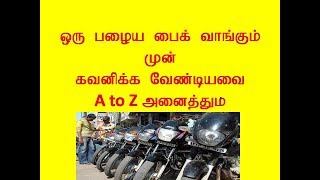 used bike buying tips in tamil/பழைய பைக் வாங்கும் போது கவனிக்க  வேண்டியவை/யூஸ்டு பைக் வாங்க குறிப்பு