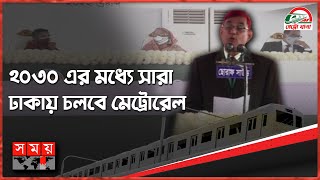 নির্ধারিত সময়ের আগেই উদ্বোধন হলো প্রথমাংশ | Dhaka Metro Rail | Dhaka Mass Transit Company Limited