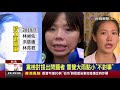 2女將淚眼控抹黑退黨 時力北市議會全滅