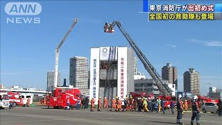 新春恒例！消防出初め式　オリ・パラ想定訓練も披露(20/01/06)