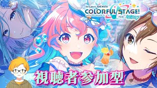 【プロセカ】【二郎系Vtuber】視聴者参加型です！初見さん大歓迎です！お気軽にご参加下さい！※参加については固定コメントを確認してください！