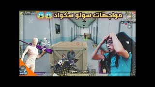 تربون II اكتر من اسكواد يحاصر تربون ورده فعل غير متوقعة والنهايات صادمه 😱😱