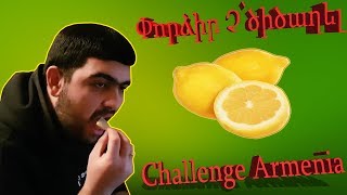 Փորձիր Չ՝ծիծաղել: 1 ԾԻԾԱՂ = ԼԻՄՈՆ | Challenge Armenia