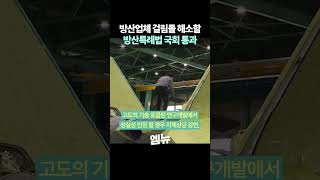 방산업체 걸림돌 해소할 방산특례법 3년만에 국회 통과