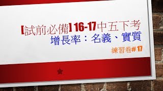 [試前必備] 16-17中五下考增長率：名義、實質#17