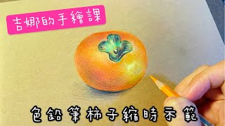 【吉娜的手繪課】色鉛筆柿子縮時示範！色鉛筆教學｜教你一筆一畫從零到成品的色鉛筆療癒手繪，初學者必看！畫畫真的沒有那麼困難🥰