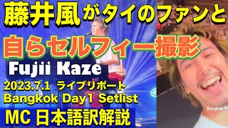 【藤井風が自撮りでタイのファンと画像撮影！歓喜に沸く MC日本語訳解説 Day1Setlist】Fujii Kaze Thai Bangkok Live 2023.7.1