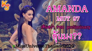 #AMANDA สวยสง่า !! อะแมนดา ชาร์ลีน ออบดัม MUT 97 #Miss Universe Thailand 2020