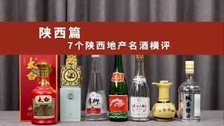 一次说透7个陕西主流名酒、对比酒质、特色和工艺故事 西凤酒主要系列、太白酒、柳林小酒、秦川大曲、白水杜康、老榆林、城古大曲