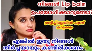 Lipbalm ഉപയോഗിക്കാറുണ്ടോ നിങ്ങൾ?ഇതൊക്കെ ശ്രദ്ധിക്കാറുണ്ടോ..  ഇല്ലെങ്കിൽ ചുണ്ട് കറുത്തു പോവും/Lipcare