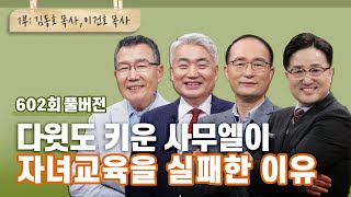 사무엘도 실패한 자녀교육 1부, 누구 탓인가요? | CBSTV 올포원 602회 풀버전