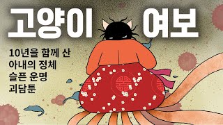 [달나무 괴담툰] 고양이 여보. 10년을 산 아내의 슬픈 정체. 운명의 사랑. 네코마타전