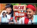 पिटउर पियाक | pitaur piyak | prakash premi comedy video 2024 | pk film presents #trending