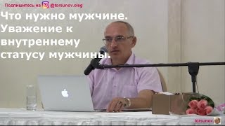 О.Г.Торсунов  Что нужно мужчине.  Уважение к внутреннему статусу мужчины.