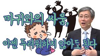 마귀와의 싸움, 이젠 두려워하지 않아도 된다 | 선한목자교회 유기성 목사 [새벽예배 / 설교]