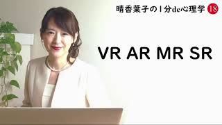 晴香葉子の【1分de心理学】『ＶＲ　ＡＲ　ＭＲ　ＳＲ』1分de解説　～新しい技術、４つの『〇〇リアリティ』の例と簡単な解説～　☆知っていると仕事や日常に役立つキーワード☆