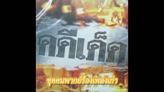 รักข้ามคลอง - กฤษพล โพธิ์พิทักษ์ธานนท์ (คนพากย์คดีเด็ด ช่อง 7) (AI Cover) (ชุดคนพากย์ร้องเพลงเก่า)