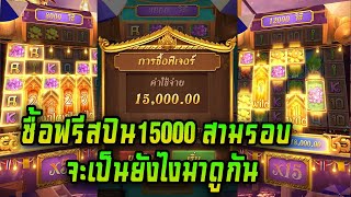 Thai River Wonders  สล็อตPG สล็อตตลาดน้ำ ซื้อฟรีสปิน15000 สามรอบ จะเป็นยังไงมาดูกัน