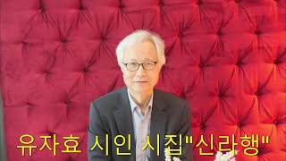 [시가되는 비밀 37회] 유자효 시인 _ 대담 윤금아