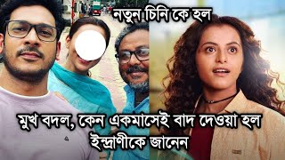 হঠাৎ মুখ বদল,কেন একমাসেই বাদ দেওয়া হল ইন্দ্রানীকে জানেন।নতুন চিনি কে হল।Why Cheeni Actress changed