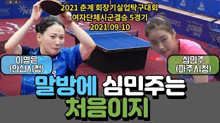 이영은(안산시청) vs 심민주(파주시청) 탁구,실업탁구,신유빈,탁구시합