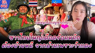 ชาวไทยใหญ่ลั่นแม้จะกลัวว้าแดงแต่เราขอเลือกอยู่ข้างไทยเพราะใจเราเป็นคนไทย 100%🇹🇭