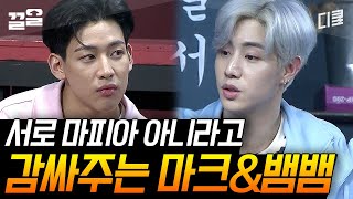 [#호구들의감빵생활] 뱀뱀의 결백을 주장하는 마크! 그리고 현장 뒤집어진 진짜 마피아의 정체😨