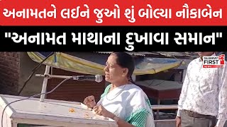 Banaskantha : BJP નાં સિનિયર મહિલા નેતાએ જાહેરમંચ પરથી આપ્યું વિવાદાસ્પદ નિવેદન! જુઓ Video