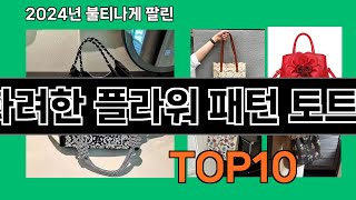 화려한 플라워 패턴 토트백 2024 최강 쿠팡로켓배송 추천 Top 5