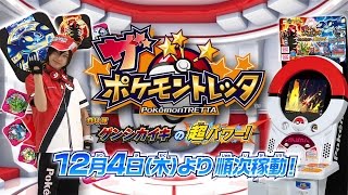 【公式】ザ・ポケモントレッタ 04弾　プロモーションムービー