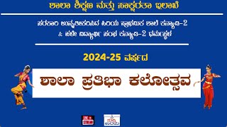 ಹಿರಿಯ ಪ್ರಾಥಮಿಕ ಶಾಲೆ ಕನ್ಯಾಡಿ-2 \u0026 ಹಳೇ ವಿದ್ಯಾರ್ಥಿ ಸಂಘ ಕನ್ಯಾಡಿ-2 ಧರ್ಮಸ್ಥಳ  ಶಾಲಾ ಪ್ರತಿಭಾ ಕಲೋತ್ಸವ