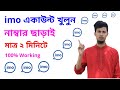 নাম্বার ছাড়া ইমু কিভাবে খুলবেন দেখে নিন | Number sara imo account kivabe khulbo Bangla