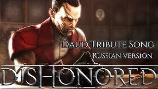 DAUD tribute song by Sadira - Dishonored - ОДИН ИТОГ!