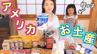 【アメリカ購入品】姪っ子と大量のお土産紹介！ スーパー食品編