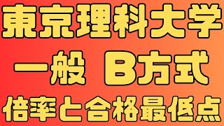 【東京理科大学】一般入試  B方式５年間の倍率と合格者数 2024～2020　【入試結果】