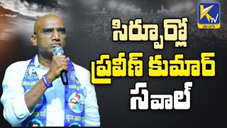 సిర్పూర్ లో ప్రవీణ్‌ కుమార్ సవాల్ | Praveen Kumar Challenge in Sirpur | BSP | Ktv Telugu