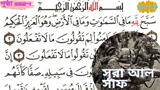 দৈনিক পৃষ্ঠা: 6 সুন্দর তেলাওয়াত কুরআন দেশীয় বাংলা অনুবাদ: সূরা আল সাফ - পৃষ্ঠা 552/1