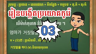 រៀនបង្កើតប្រយោគកូរ៉េ (ភាគ3) | វេយ្យាករណ៍ : 아/어 주세요 , 을/ㄹ 때 , (으)면 , 아/어 줄게요 , 지마 세요 | រៀនភាសាកូរ៉េ