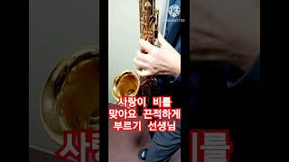 사랑이비를맞아요(마산)(레슨문의01063016175) #레슨 #미스터트롯2 #saxophone