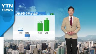 [날씨] 내일 아침 영하의 추위...낮부터 포근 / YTN